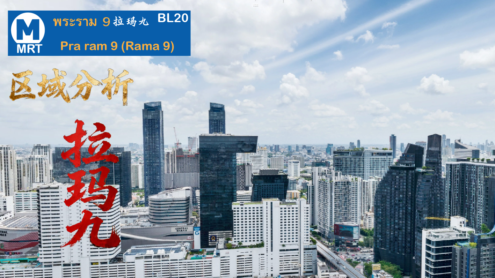 区域分析：新中央商务区-拉玛九（Rama